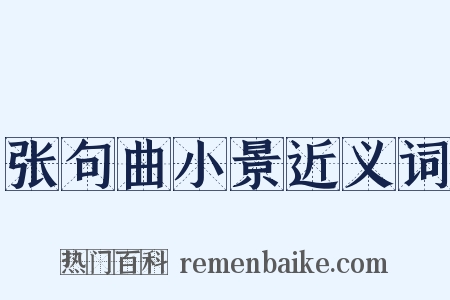 张句曲小景近义词是什么意思的图片